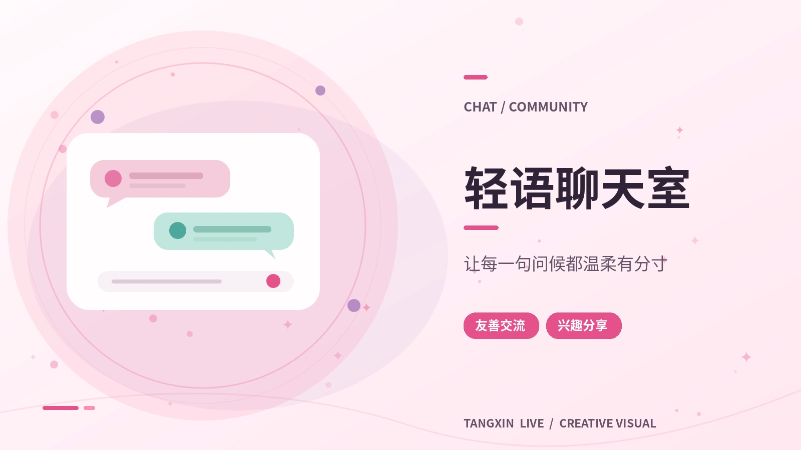 轻语茶话会