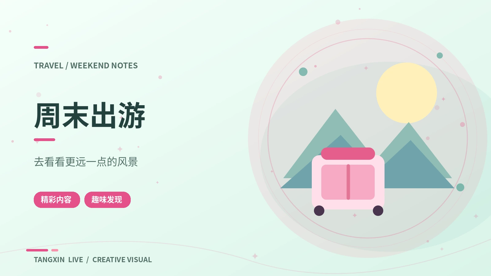 周末出游 · 用温和镜头记录目的地